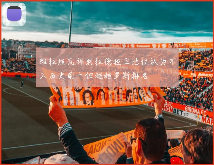 维拉纽瓦评利拉德控卫地位认为不入历史前十但超越罗斯排名