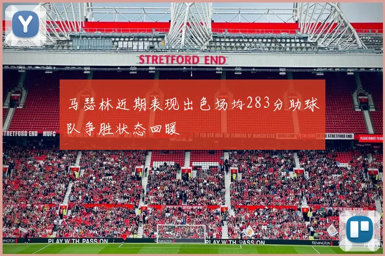 马瑟林近期表现出色场均283分助球队争胜状态回暖