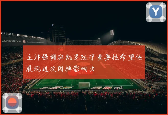 主帅强调班凯罗防守重要性希望他展现进攻同样影响力