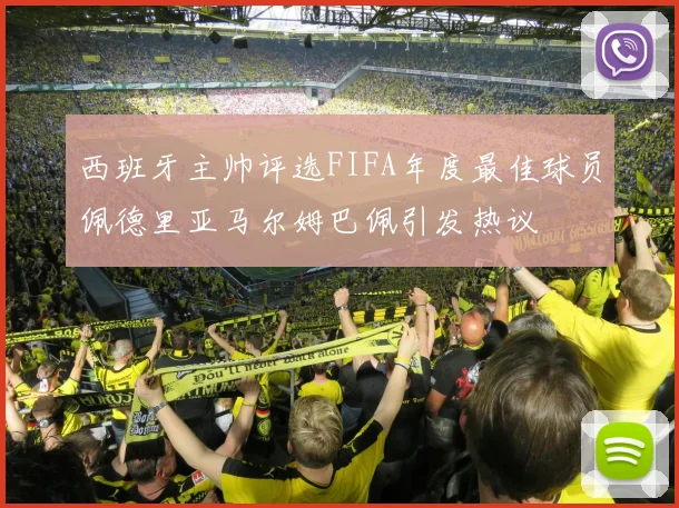 西班牙主帅评选FIFA年度最佳球员佩德里亚马尔姆巴佩引发热议